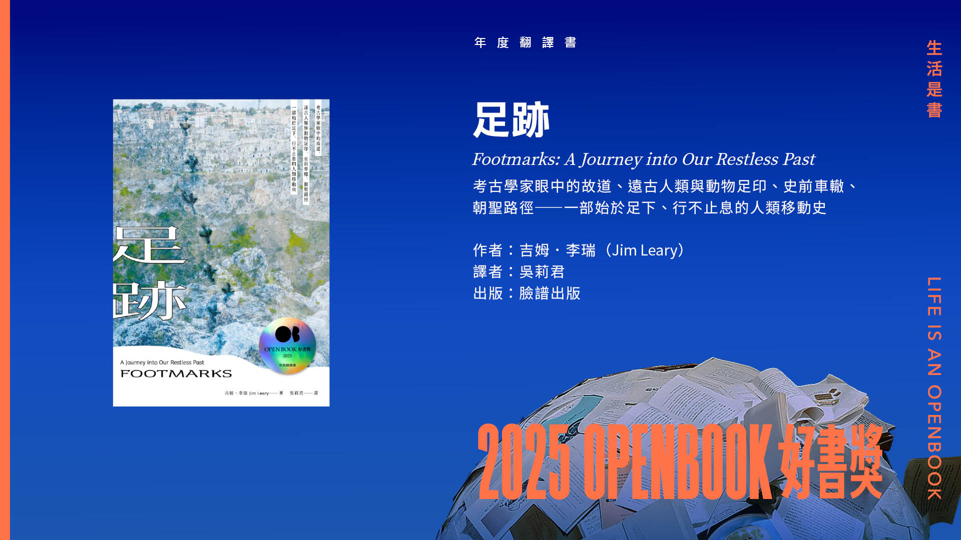 2025Openbook好書獎．年度翻譯書》足跡：考古學家眼中的故道、遠古人類