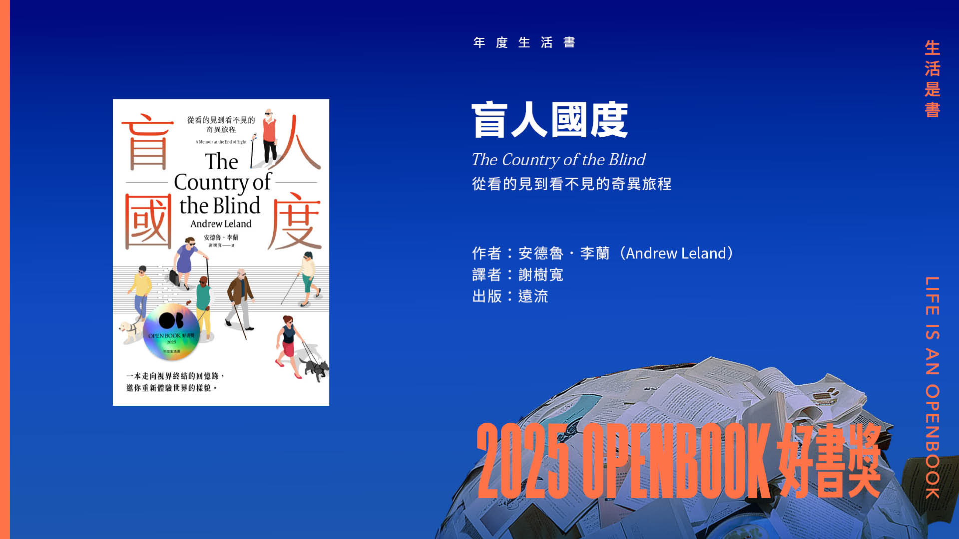 2025Openbook好書獎．年度生活書》盲人國度：從看的見到看不見的奇異