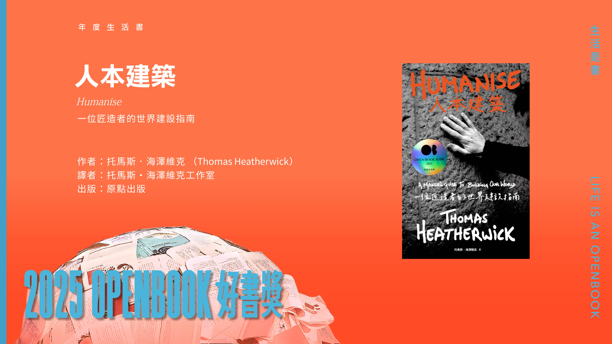 2025Openbook好書獎．年度生活書》人本建築：一位匠造者的世界建設指南