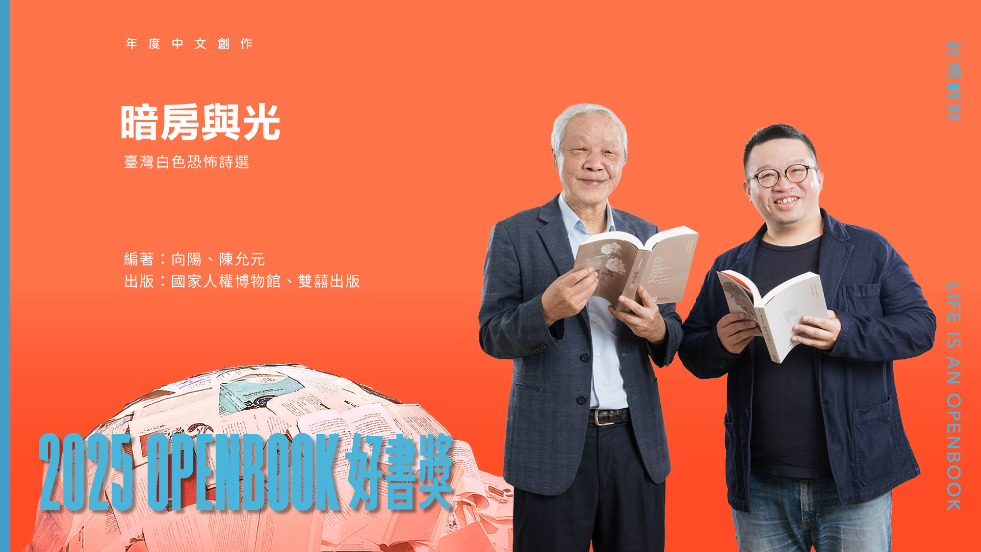 2025Openbook好書獎．年度中文創作》暗房與光：臺灣白色恐怖詩選