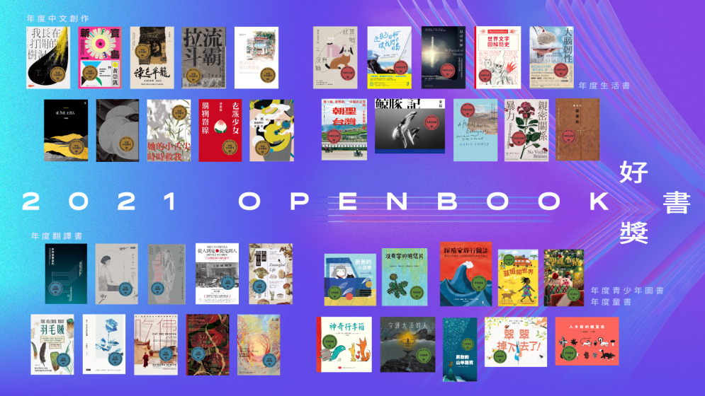 [推薦] 2021 Openbook 好書獎