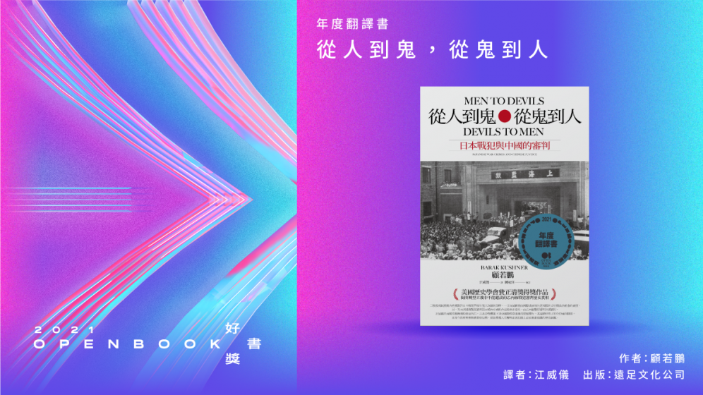 21openbook好書獎 年度翻譯書 從人到鬼 從鬼到人 日本戰犯與中國的審判 Openbook閱讀誌