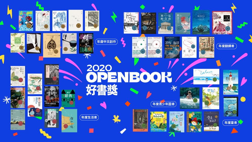[推薦] 2020 Openbook好書獎》得獎書單
