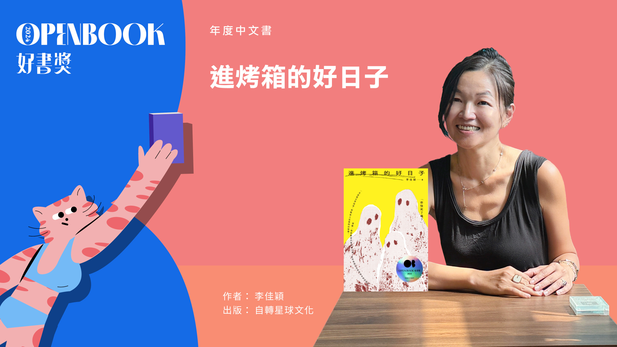 2024Openbook好書獎．年度中文創作》進烤箱的好日子 Openbook閱讀誌